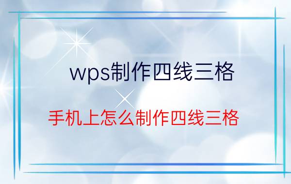 wps制作四线三格 手机上怎么制作四线三格？